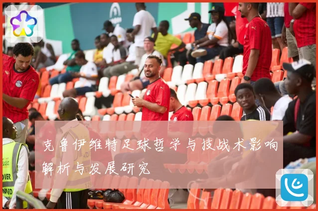 克鲁伊维特足球哲学与技战术影响解析与发展研究