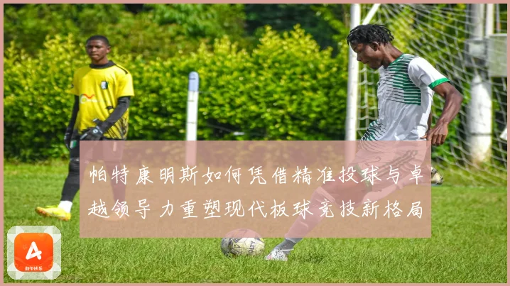 帕特康明斯如何凭借精准投球与卓越领导力重塑现代板球竞技新格局