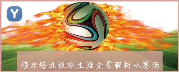 穆尔塔扎板球生涯全景解析从赛场成长轨迹到技术风格与关键时刻回顾