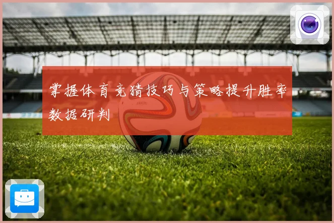 掌握体育竞猜技巧与策略提升胜率数据研判