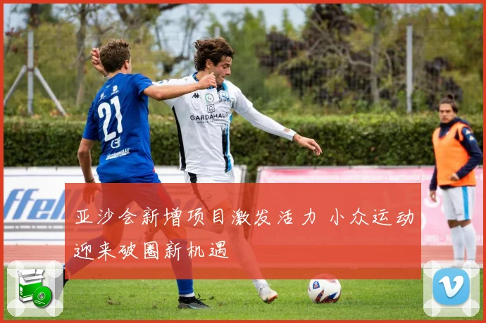 亚沙会新增项目激发活力 小众运动迎来破圈新机遇