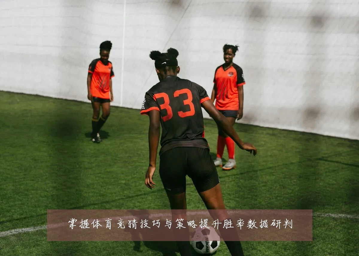 掌握体育竞猜技巧与策略提升胜率数据研判