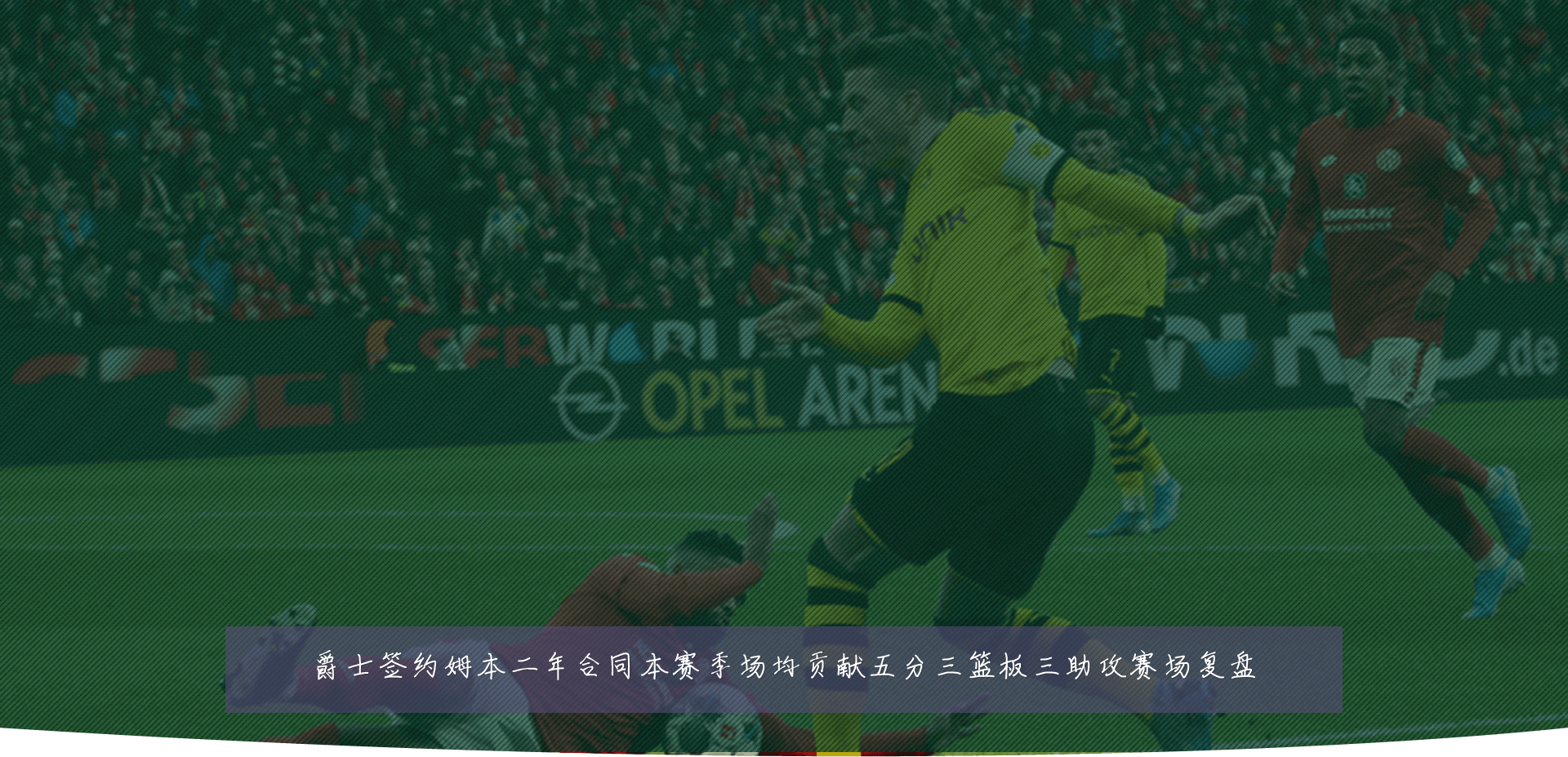 爵士签约姆本二年合同本赛季场均贡献五分三篮板三助攻赛场复盘