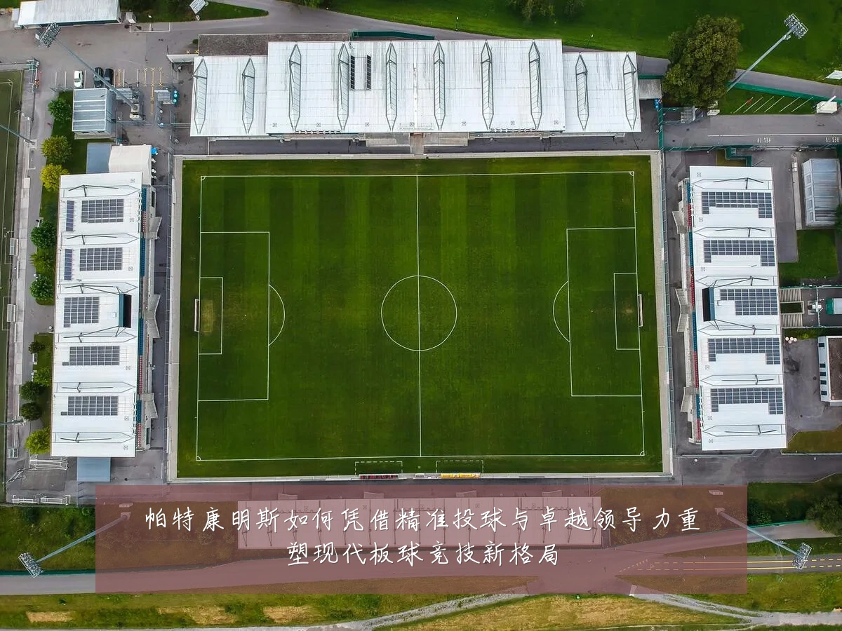 帕特康明斯如何凭借精准投球与卓越领导力重塑现代板球竞技新格局