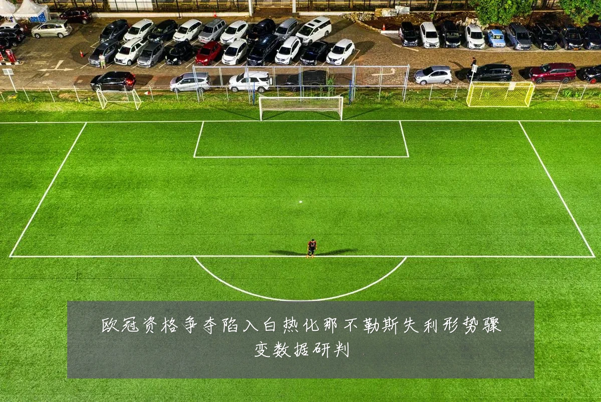 欧冠资格争夺陷入白热化那不勒斯失利形势骤变数据研判