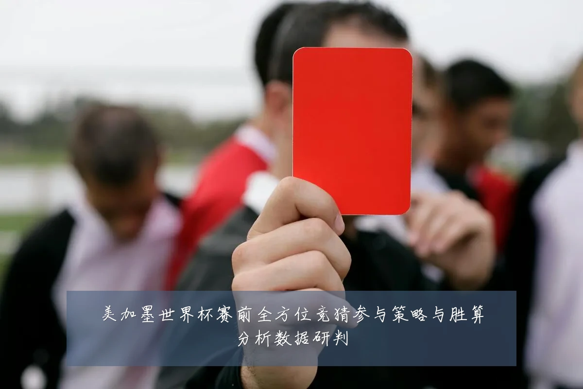 美加墨世界杯赛前全方位竞猜参与策略与胜算分析数据研判