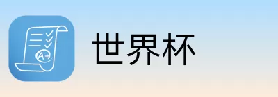 世界杯竞猜游戏